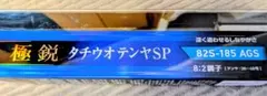 ⬛︎美品 保証書付き ダイワ 極鋭 タチウオテンヤSP 82S 185 AGSのサムネイル