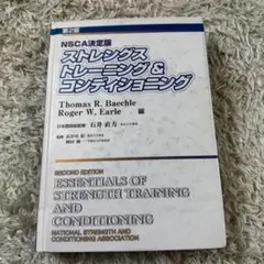 ストレングス トレーニング & コンディショニング 第四版 ストレングストレーニング&コンディショニング