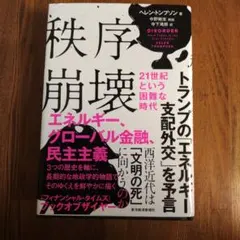 秩序崩壊 21世紀という困難な時代
