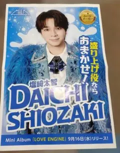 M!LK ミルク　塩﨑太智 LOVE ENG!NE 広告　チラシ　新聞折込