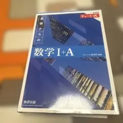新課程 チャート式基礎からの数学Ⅰ+A
