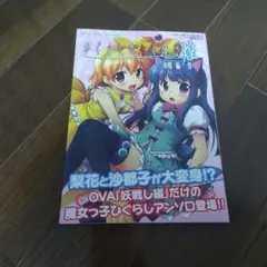 ひぐらしのなく頃に煌 妖戦し編 努 初版 帯付き 希少 - メルカリ