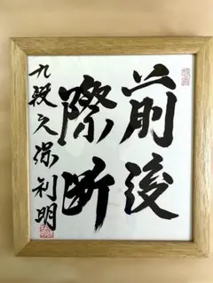 落語 笑点 日本テレビ 1984年 林家木久蔵 林家木久扇 直筆サイン 色紙