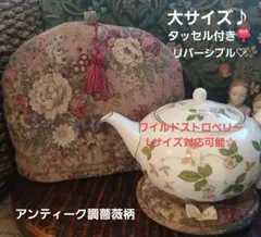 感謝価格♥️リバーシブル♡薔薇柄×青小花柄　大サイズティーコゼー♪