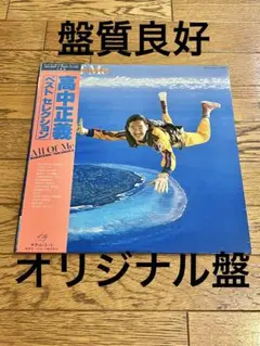【匿名配送】高中正義 ALL OF ME 180グラム重量盤レコード 2LP 匿名配送】高中正義 ALL OF ME 180グラム重量盤レコード 2LP