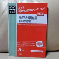 【赤本】神戸大学附属中等教育学校 2020年度受験用【中学入試問題】