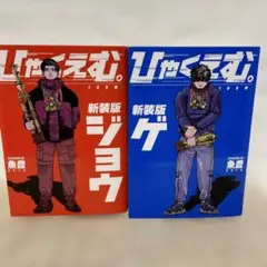 ひゃくえむ。 新装版 全2巻セット 魚豊 - メルカリ