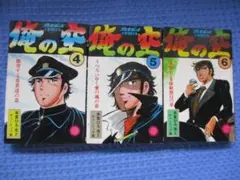 俺の空4～ 6 巻　本宮ひろ志