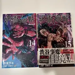 呪術廻戦 14巻 15巻 セット