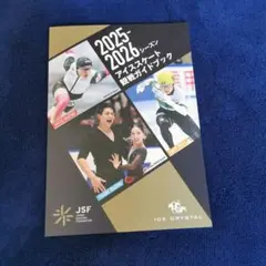 【非売品】2025-2026シーズン アイススケート観戦ガイドブック