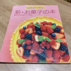新．お菓子の本 主婦と生活社 레트로