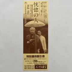 特別優待割引券　恍惚の人　森繁久彌　高峰秀子　田村高廣　乙羽信子