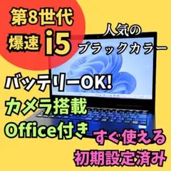 i5第８世代ノートパソコン★カメラ オフィス Windows11 フルHD液晶
