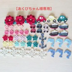 【あくびちゃん様専用】モチーフオーダーページ