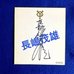 2025年最新】長嶋茂雄 直筆サインの人気アイテム - メルカリ