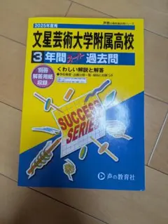 文星芸術大学附属高校 過去問 2025年度用
