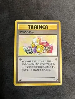 ポケモンカード 旧裏 フジろうじん