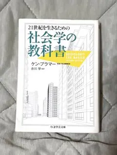 21世紀を生きるための社会学の教科書 ケン・プラマー ちくま学芸文庫