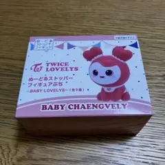 TWICE LOVELYS ぬーどるストッパー プチフィギュア　チェヨン