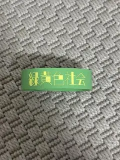 緑黄色社会 ミュージシャン