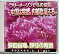 宇野正美講演CD2枚組 「フリーメーソンからの訣別」T-254