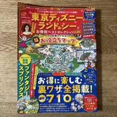 東京ディズニーランド&シーお得技ベストセレクションmini