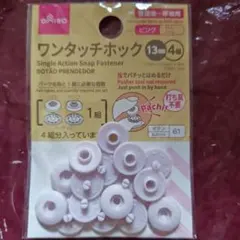 ワンタッチホック 13mm ピンク 4個入り