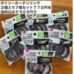 DAISO カーテンリング ブラック 3個入 7個セット