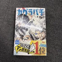 2026年最新】カグラバチ 1巻 帯の人気アイテム - メルカリ