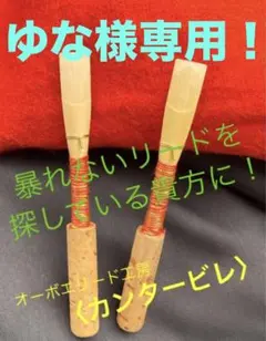 オーボエリード〈カンタービレ〉ロレー　M：２本（ピッチ低め）のサムネイル