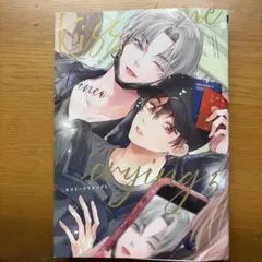キスミークライング 5 アリンコ ボーイズラブ漫画