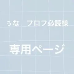 limil ※プロフ必読※専用 2026年最新】プロフ必読！の人気アイテム - メルカリ