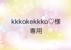 kkkokekkko♡様　専用
