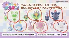 へんしん！メタモン 新規5種 ぬいぐるみ ゾロア ニャオハ メッソン