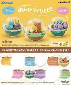 ポケモン テラリウムコレクション のんびりなひととき 2種