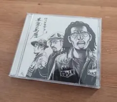 What’sLove? 本気の馬鹿 CDアルバム