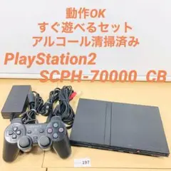 【すぐ遊べるセット】 PS2 SCPH-70000 CB 本体 セット