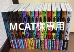亜人 全巻セット 1-17巻