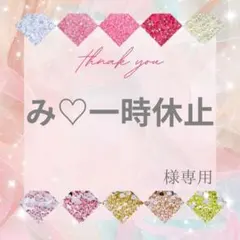 【ミニレター】み♡一時休止様