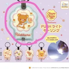 リラックマ × チュッパチャプス PUSHライトキーリング
