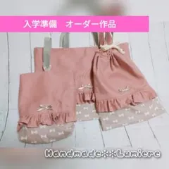 レッスンバッグ　ハンドメイド　入学準備　男の子　女の子　学校