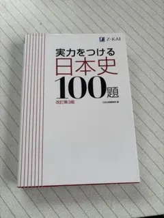 実力をつける日本史100題 改訂第3版