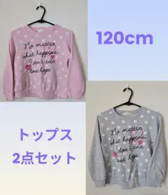 120cm トップス 2点セット