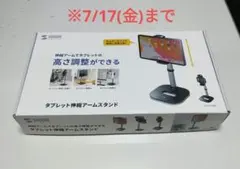 早い者勝ち　サンワサプライ　タブレット伸縮アームスタンドPDA- STN39BKのサムネイル