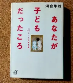 あなたが子どもだったころ 河合隼雄