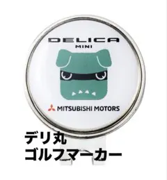 【即日発送】三菱デリカミニ　デリ丸　ゴルフマーカー