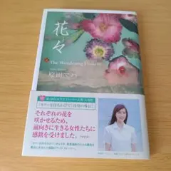 a 花々 小説 単行本 ハードカバー 原田マハ