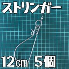 【No.4】送料無料　ストリンガー　12cm　5個セット　自作　釣り具