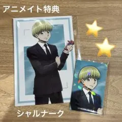 HUNTER×HUNTER アニメイト イラストカード⭐️シャルナーク