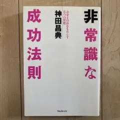 非常識な成功法則 お金と自由をもたらす8つの習慣